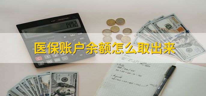 普洱医保卡提取现金方法微信(谁能提供医保卡里的钱绑定微信提现？)