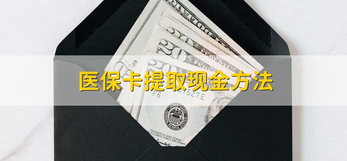 普洱独家分享医保卡取现金流程的渠道(找谁办理普洱医保卡取现怎么办理？)