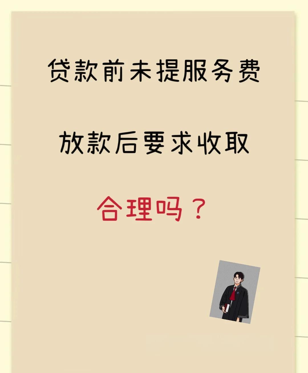 普洱最新贷款服务费15%违法吗方法分析(最方便真实的普洱贷款服务费多少钱方法)