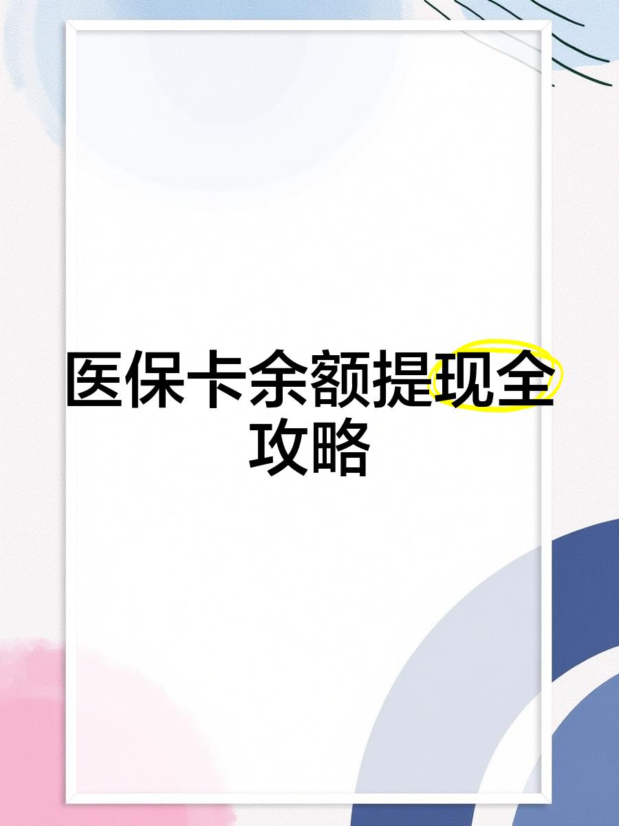 普洱最新医保提现渠道方法分析(最方便真实的普洱医保卡提现渠道方法)