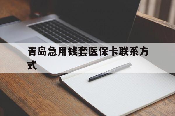 普洱青岛急用钱套医保卡联系方式(专业回收医保卡)