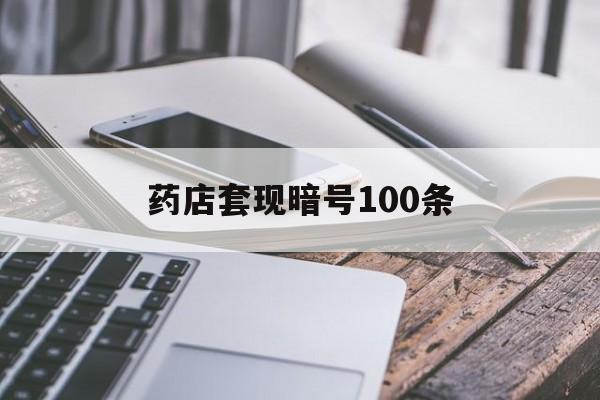 普洱最新药店套现暗号100条方法分析(最方便真实的普洱药店敢不敢帮你医保卡套现方法)