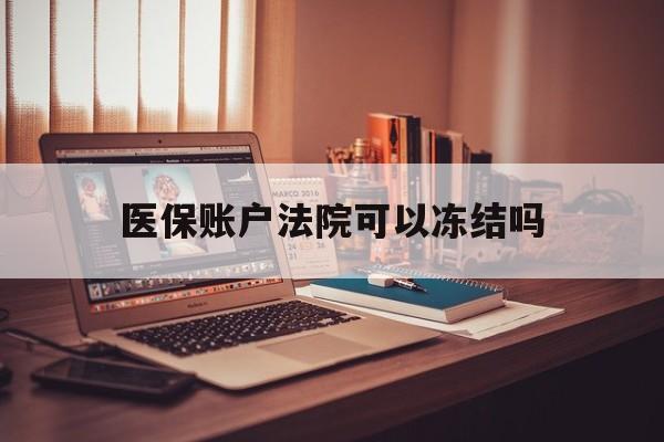 普洱最新医保账户法院可以冻结吗方法分析(最方便真实的普洱社保医保帐法院可以冻结吗方法)