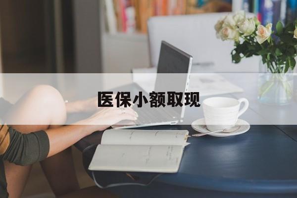 普洱最新医保小额取现方法分析(最方便真实的普洱医保小额提取代办200以内方法)