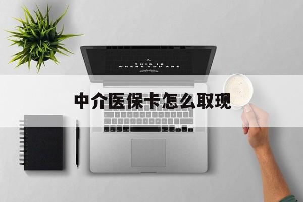 普洱最新中介医保卡怎么取现方法分析(最方便真实的普洱中介交社保怎么拿卡方法)