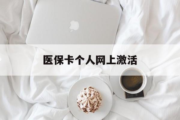 普洱最新医保卡个人网上激活方法分析(最方便真实的普洱医保卡个人网上激活要多久方法)