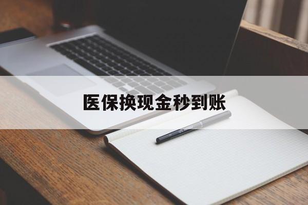 普洱最新医保换现金秒到账方法分析(最方便真实的普洱医保换现金秒到账流程详解方法)