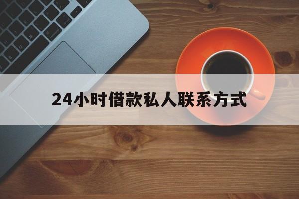 普洱最新24小时借款私人联系方式方法分析(最方便真实的普洱纯私人放款10000联系方法)