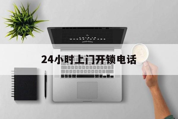 普洱最新24小时上门开锁电话方法分析(最方便真实的普洱上门本地开锁公司电话方法)