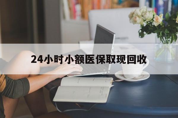 普洱最新24小时小额医保取现回收方法分析(最方便真实的普洱医保提取24小时中介方法)