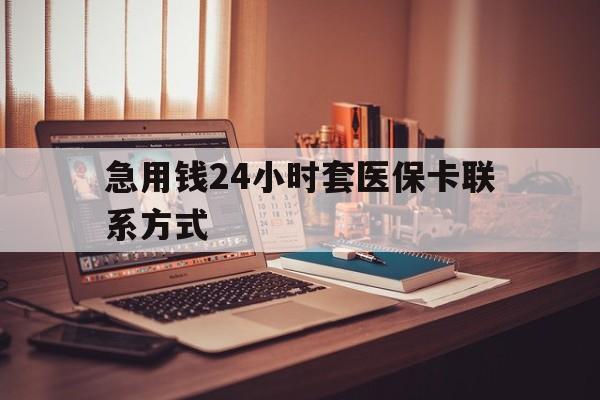 普洱最新急用钱24小时套医保卡联系方式方法分析(最方便真实的普洱联系方式网上雇人办事方法)