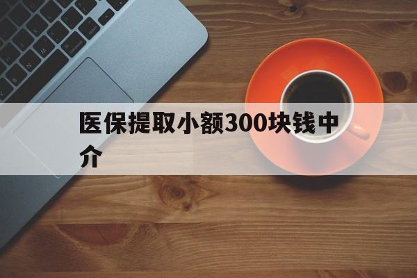 普洱最新医保提取小额300块钱中介方法分析(最方便真实的普洱小额医保300以内提取联系方式方法)