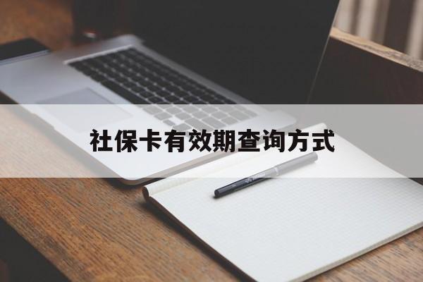 普洱最新社保卡有效期查询方式方法分析(最方便真实的普洱社保卡的有效日期在哪里看方法)