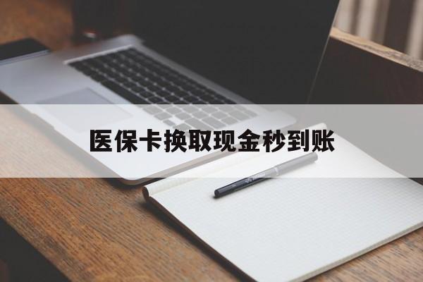 普洱最新医保卡换取现金秒到账方法分析(最方便真实的普洱收到银行承兑怎么换取现金方法)