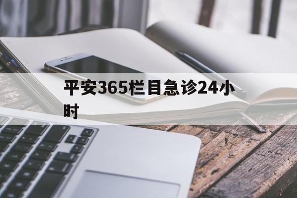 普洱最新平安365栏目急诊24小时方法分析(最方便真实的普洱平安365急诊24小时体育课方法)