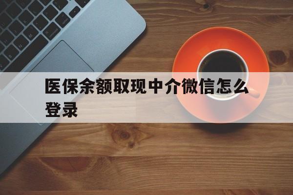 普洱最新医保余额取现中介微信怎么登录方法分析(最方便真实的普洱医保余额线上提取方法)
