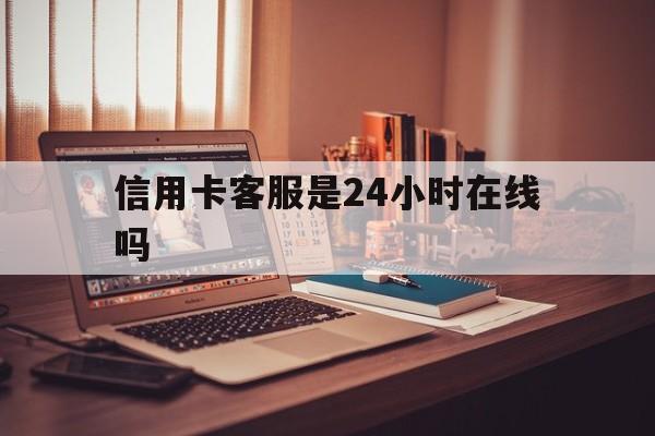 普洱最新信用卡客服是24小时在线吗方法分析(最方便真实的普洱打信用卡客服方法)