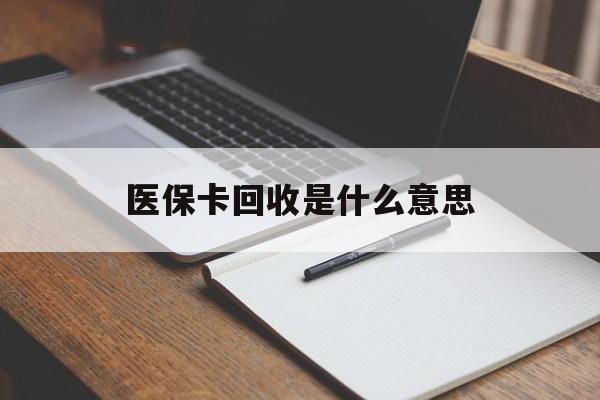 普洱最新医保卡回收是什么意思方法分析(最方便真实的普洱医保余额回收方法)