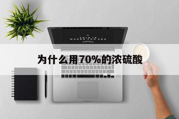 普洱最新为什么用70%的浓硫酸方法分析(最方便真实的普洱制二氧化硫为什么用70%的浓硫酸方法)