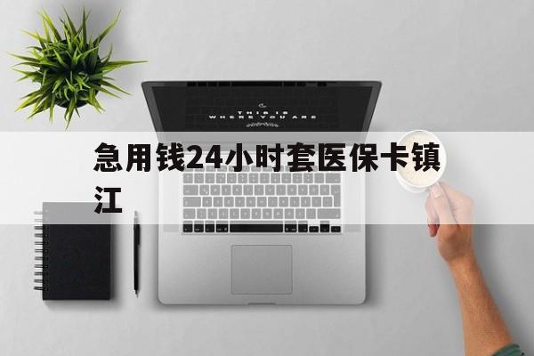 普洱最新急用钱24小时套医保卡镇江方法分析(最方便真实的普洱怎么自己套医保卡方法)