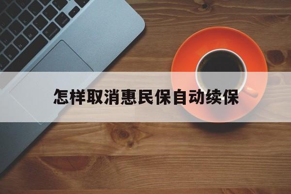 详细阅读:普洱最新怎样取消惠民保自动续保方法分析(最方便真实的普洱怎样取消惠民保自动续保设置方法) 普洱最新怎样取消惠民保自动续保方法分析(最方便真实的普洱怎样取消惠民保自动续保设置方法)