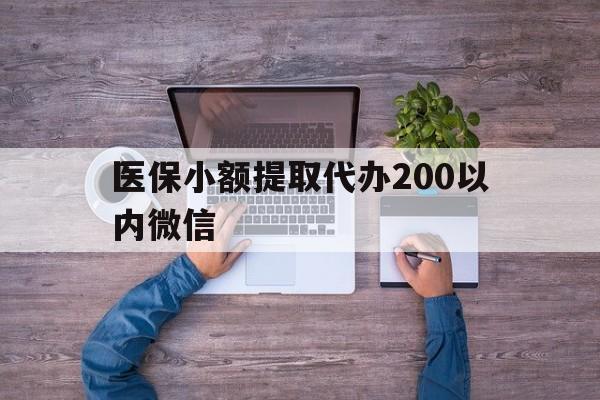 普洱最新医保小额提取代办200以内微信方法分析(最方便真实的普洱医保小额提取代办200以内微信可以吗方法)